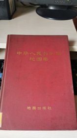 中华人民共和国地图集(1972年一版一印)