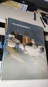 中国少数民族地区画集丛刊 西藏