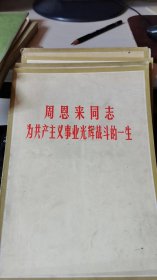 周恩来同志为共产主义事业光辉战斗的一生