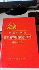 中国共产党四川省郫县组织史资料1927-1987