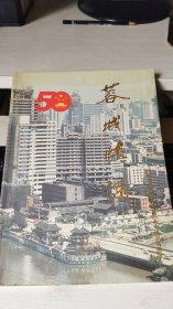 成都市老干部庆祝建国五十周年书画集 蓉城情深