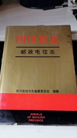 四川省志 ——邮政电信志