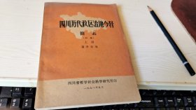 四川历代政区治地今释 简表（上册）