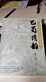 巴蜀情韵:巴蜀书画作品精选集