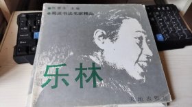 蜀派书法名家精品 乐林