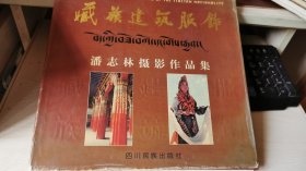 藏族建筑服饰:潘志林摄影作品集