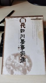 当代四川要事实录 第二辑