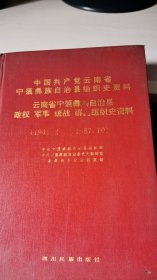 中国共产党云 南省宁蒗彝族自治县组织史资料