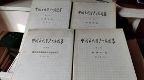 中国古代生产工具图集1.2.3.4册