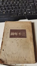 二千年间 1949年1月出版