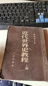 近代世界史教程 上