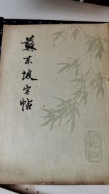 苏东坡字帖