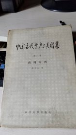 中国古代生产工具图集第二册