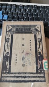 中国古音学