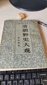 清明野史大观 清宫遗闻.一