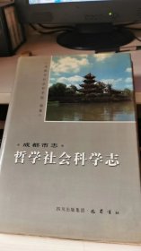 成都市志:哲学社会科学志（脱页）