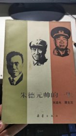 朱德元帅的一生