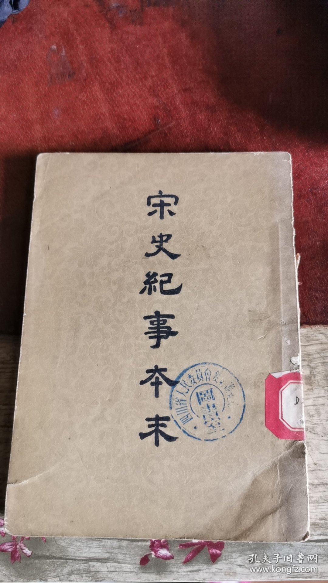 宋史纪事本末 竖版繁体字 第四册