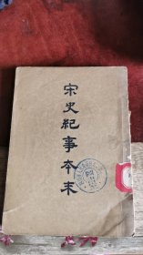 宋史纪事本末 竖版繁体字 第四册