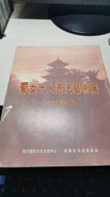 蜀女十人书法艺术展作品选刊