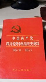 中国共产党四川省资中县组织史资料(1987.10-1993.3)