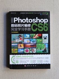 Photoshop数码照片编修完全学习手册cs6（DVD）