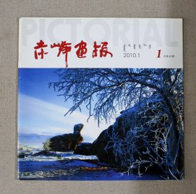 赤峰画报2010.1总第43期