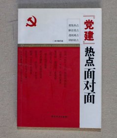 “党建”热点面对面