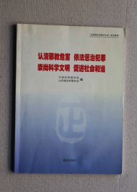 认清邪教危害 依法惩治犯罪 崇尚科学文明 促进社会和谐