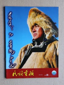 民族画报（蒙古文）2006年第12期