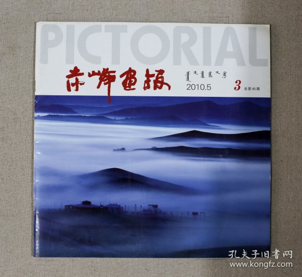 赤峰画报2010.5总第45期