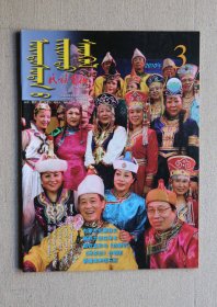 民族画报（蒙古文）2010年第3期