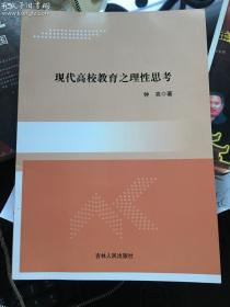 现代高校教育之理性思考