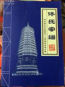 佟氏家谱 农安县达礼系瑛祖十二世孙焠世系支谱