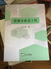 模糊本体再工程