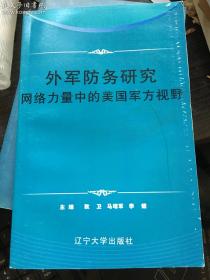 外军防务研究网络力量中的美国军方视野
