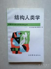结构人类学——巫术•宗教•艺术•神话