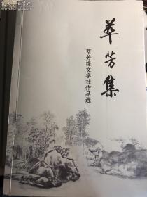 萃芳集（翠芳缘文学社作品选）