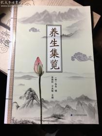 养生集览