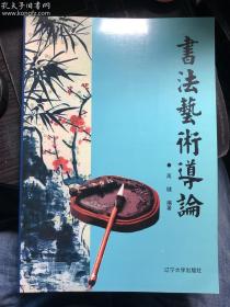 书法艺术导论