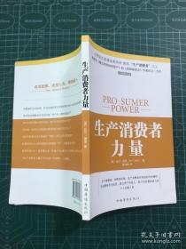 生产消费者力量