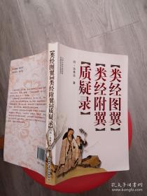 类经图翼 类经附翼 质疑录