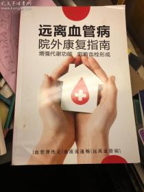 远离血管病院外康复指南