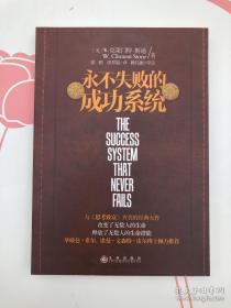 永不失败的成功系统
