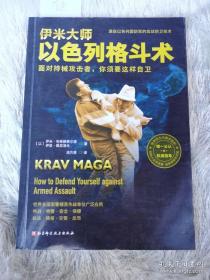 伊米大师以色列格斗术