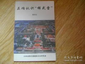 正确认识“样式雷”