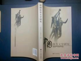 中国体育文学研究