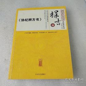协纪辨方书 择吉篇
