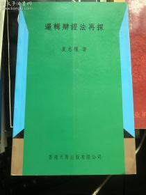 逻辑辩证法再探