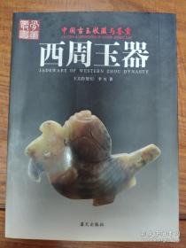 西周玉器